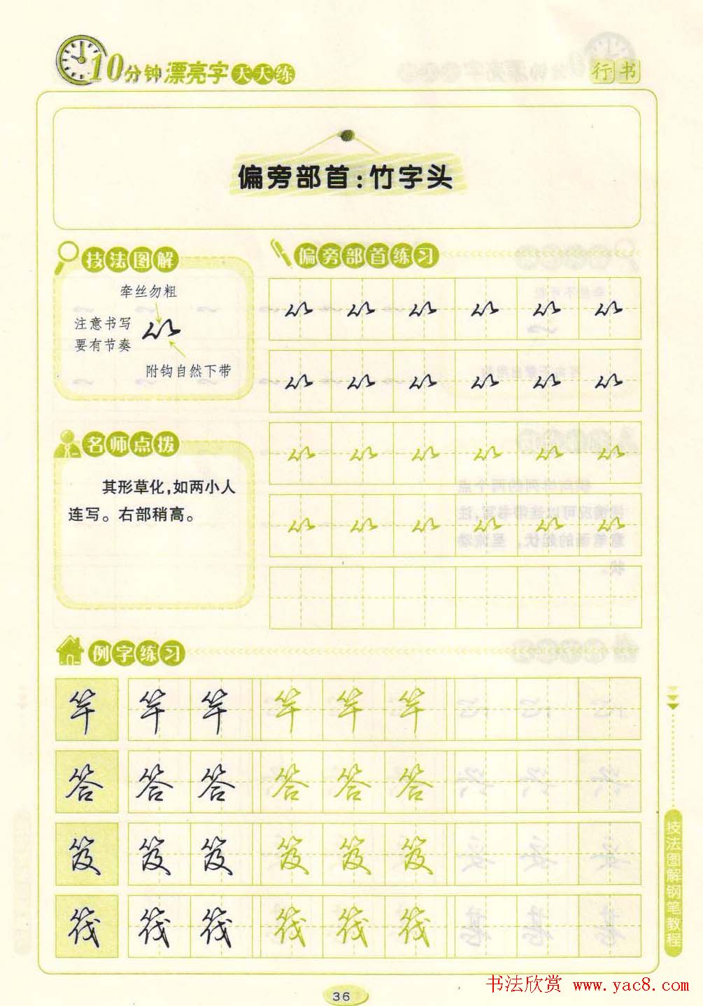 《10分钟漂亮字天天练》技法图解钢笔教程