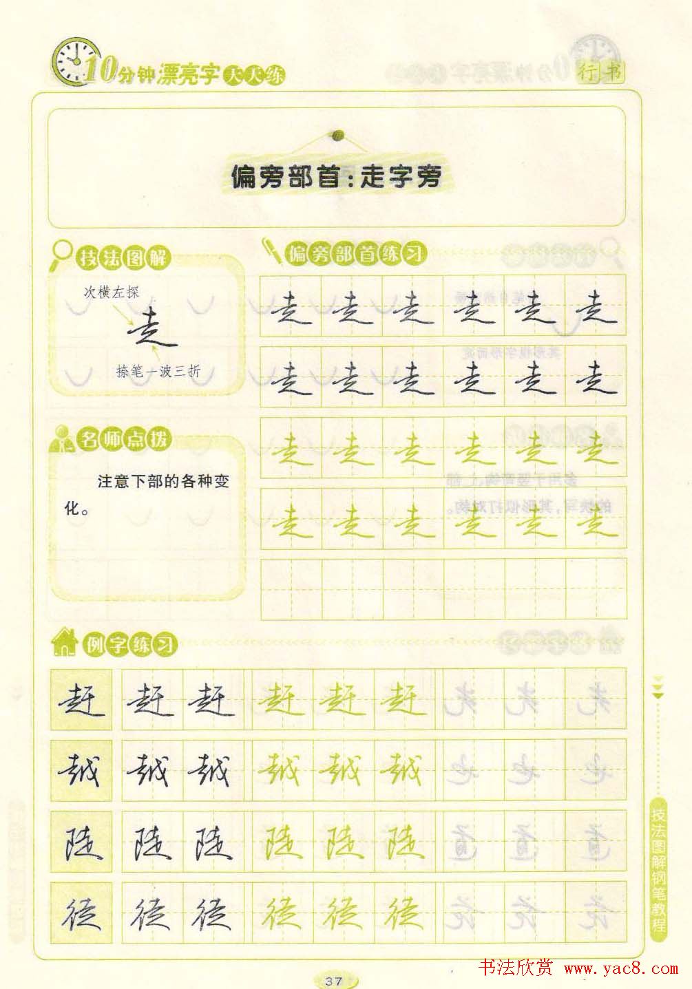 《10分钟漂亮字天天练》技法图解钢笔教程