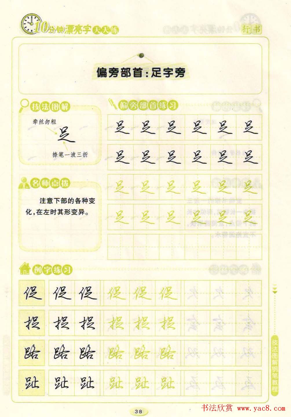 《10分钟漂亮字天天练》技法图解钢笔教程