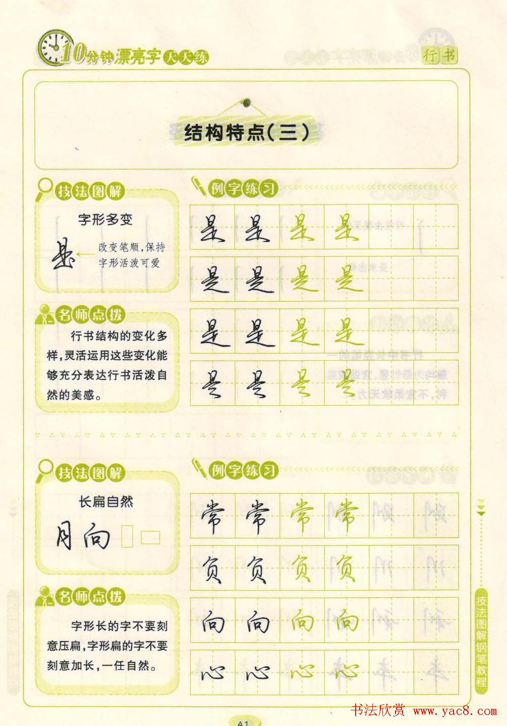 《10分钟漂亮字天天练》技法图解钢笔教程