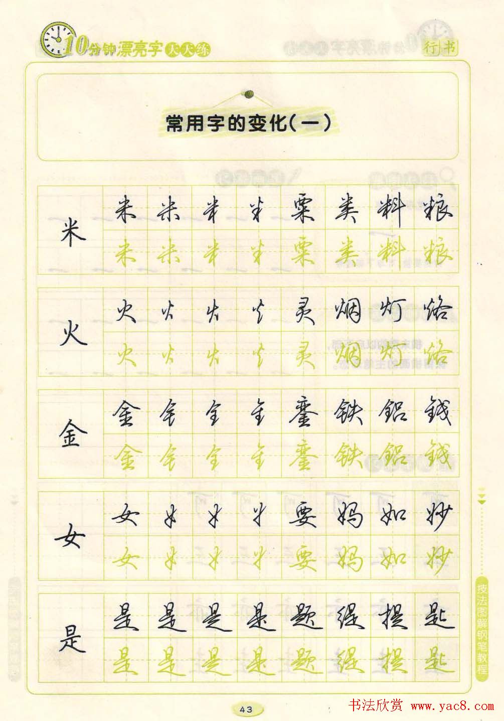 《10分钟漂亮字天天练》技法图解钢笔教程