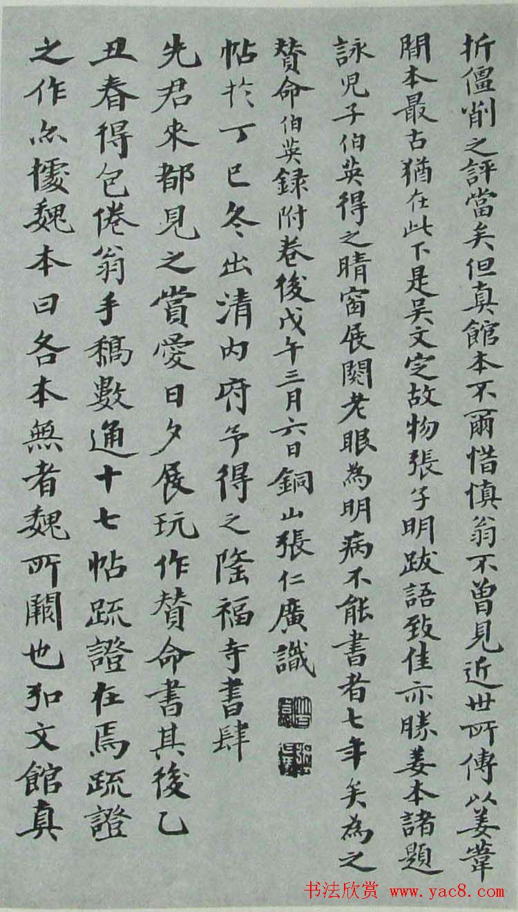 张伯英楷书书法跋文《右军书范》