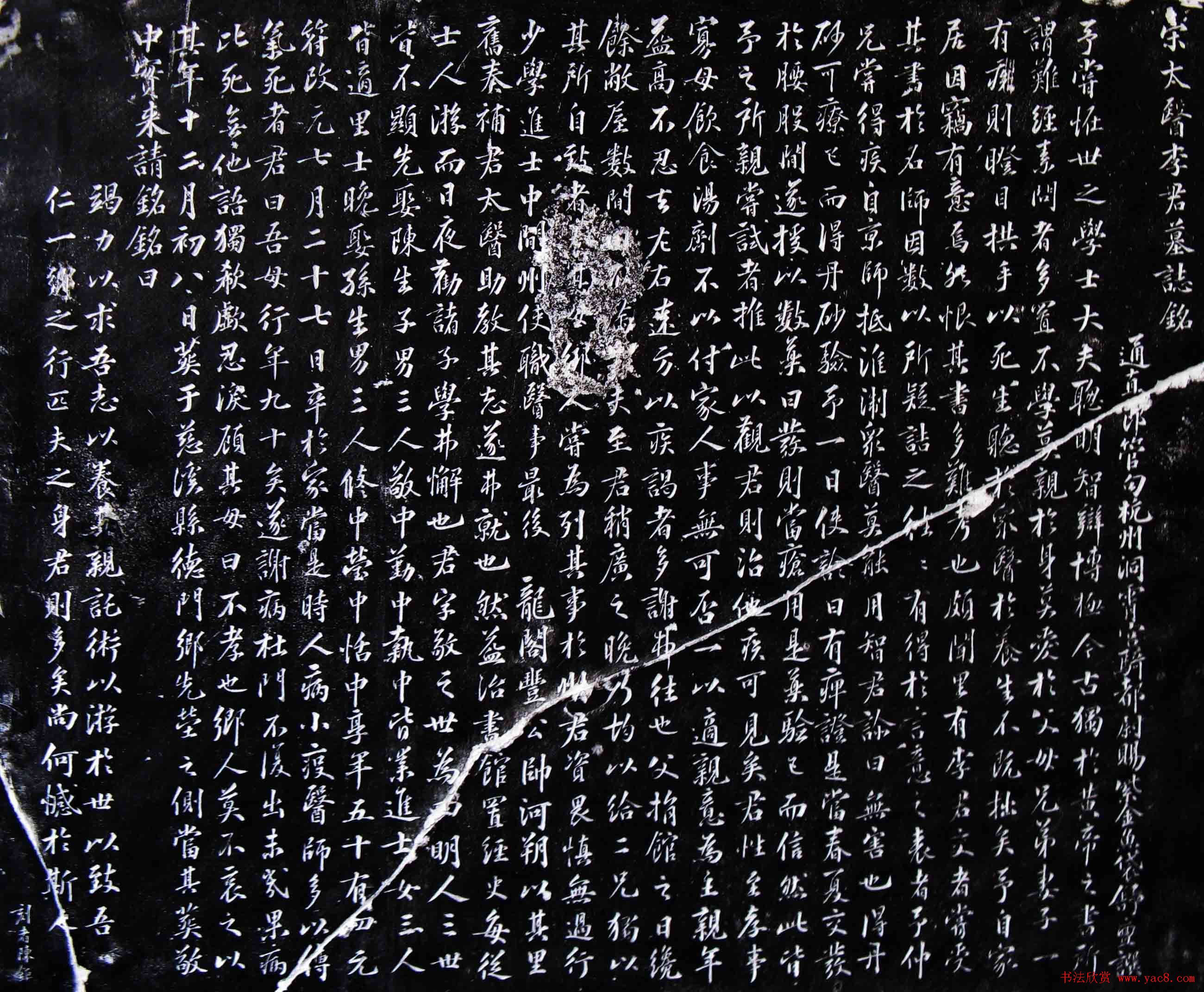 北宋行书赏析《宋太医李君墓志铭》