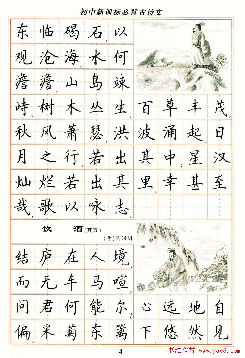 卢中南钢笔楷书字帖《初中新课标必背古诗文》