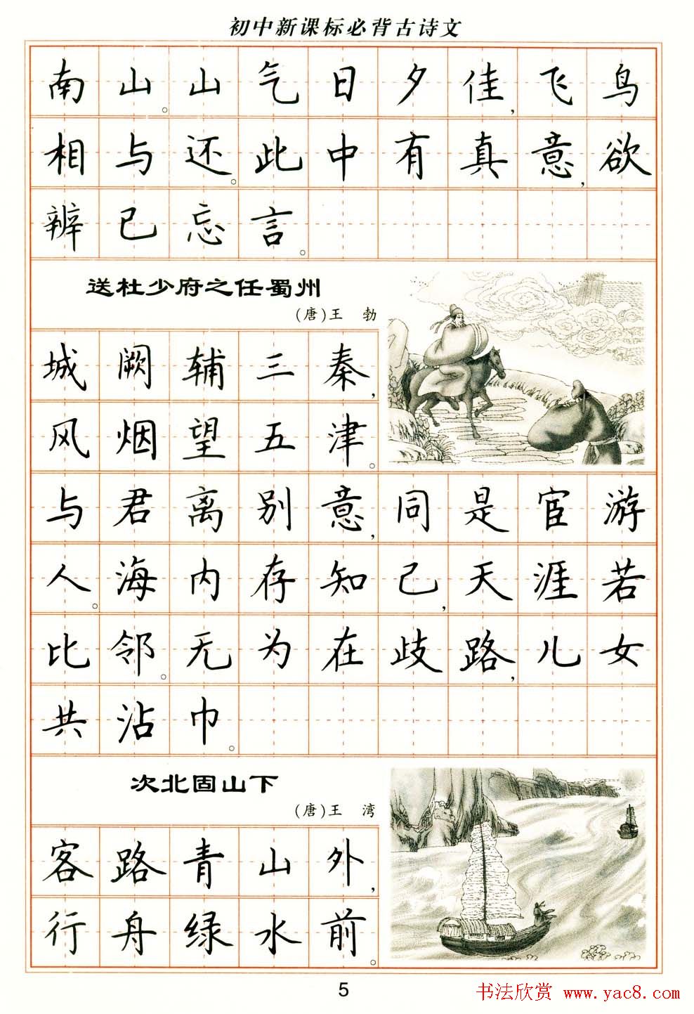 卢中南钢笔楷书字帖《初中新课标必背古诗文》