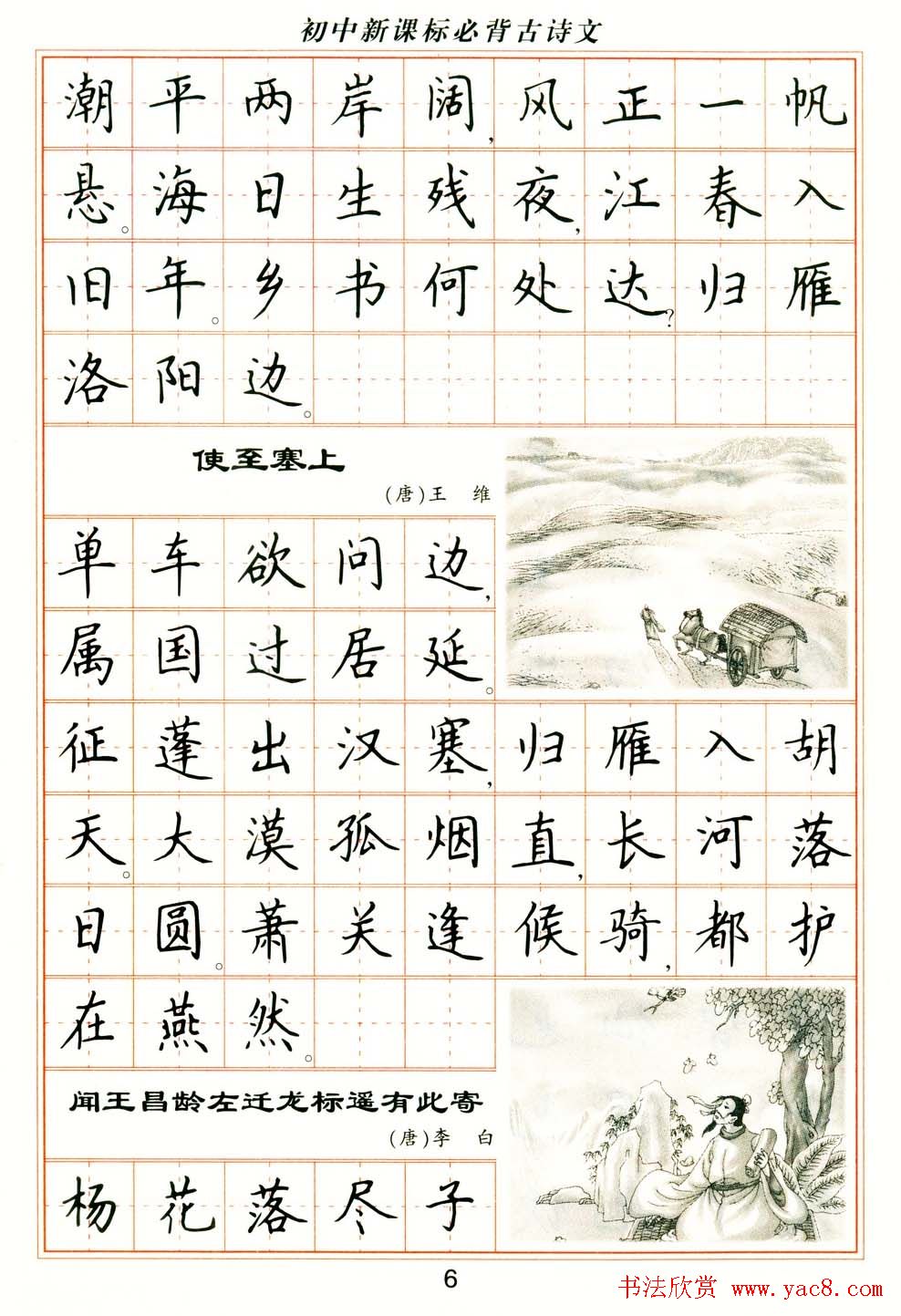 卢中南钢笔楷书字帖《初中新课标必背古诗文》