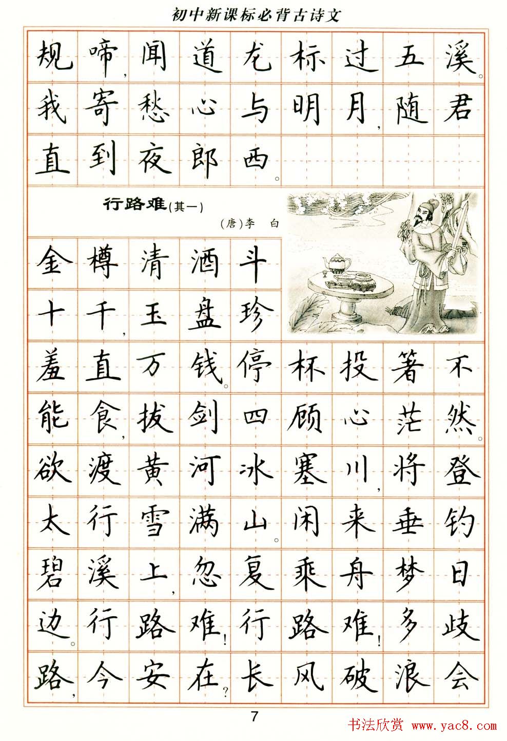 卢中南钢笔楷书字帖《初中新课标必背古诗文》