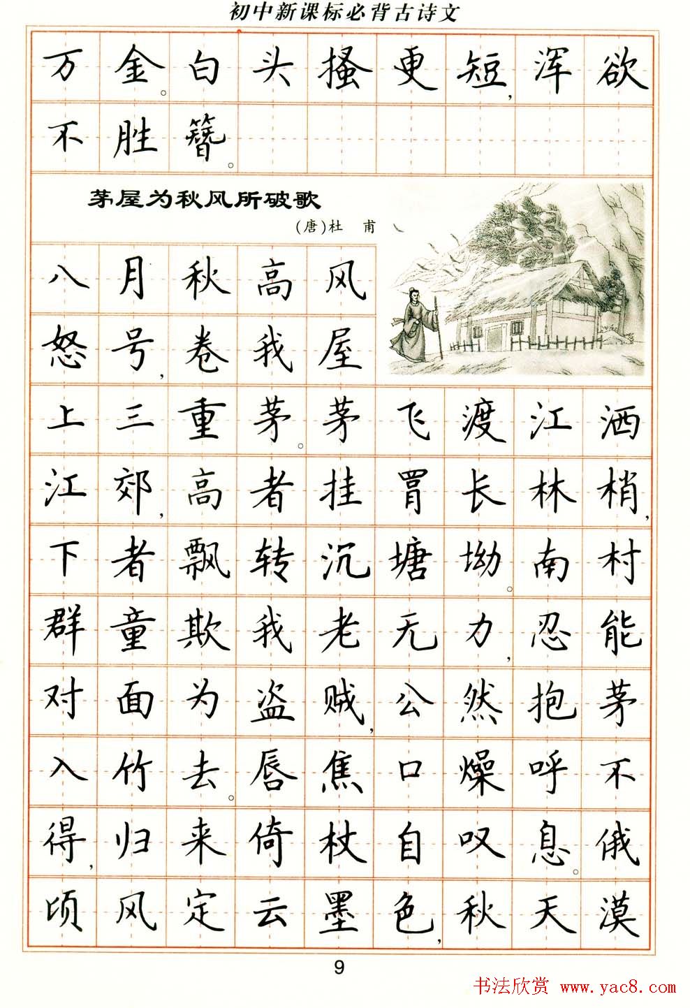 卢中南钢笔楷书字帖《初中新课标必背古诗文》