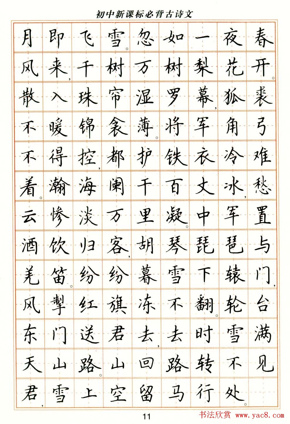 卢中南钢笔楷书字帖《初中新课标必背古诗文》