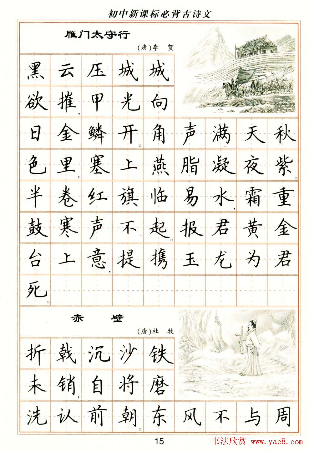 卢中南钢笔楷书字帖《初中新课标必背古诗文》