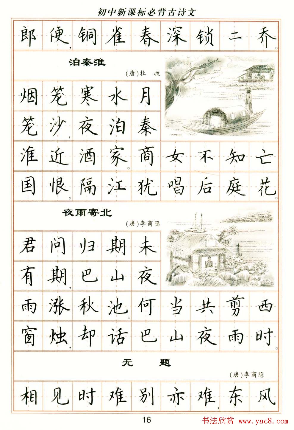 卢中南钢笔楷书字帖《初中新课标必背古诗文》