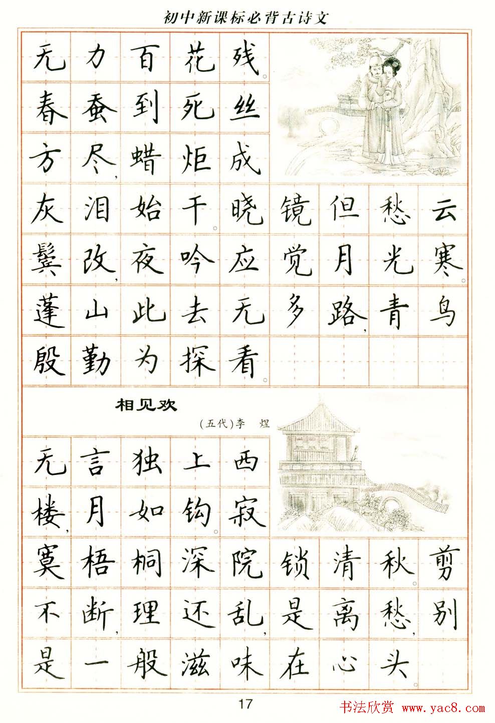 卢中南钢笔楷书字帖《初中新课标必背古诗文》