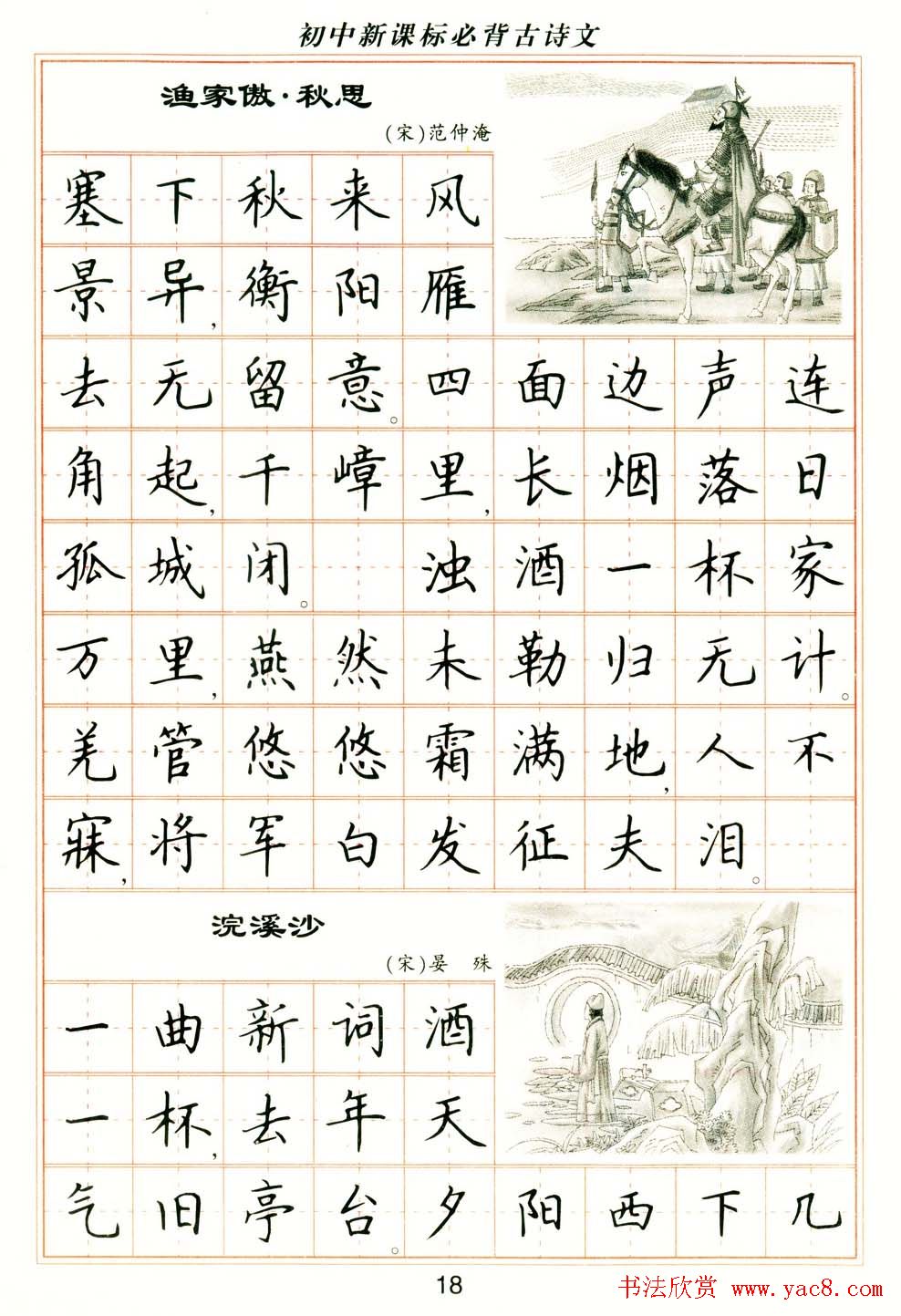 卢中南钢笔楷书字帖《初中新课标必背古诗文》