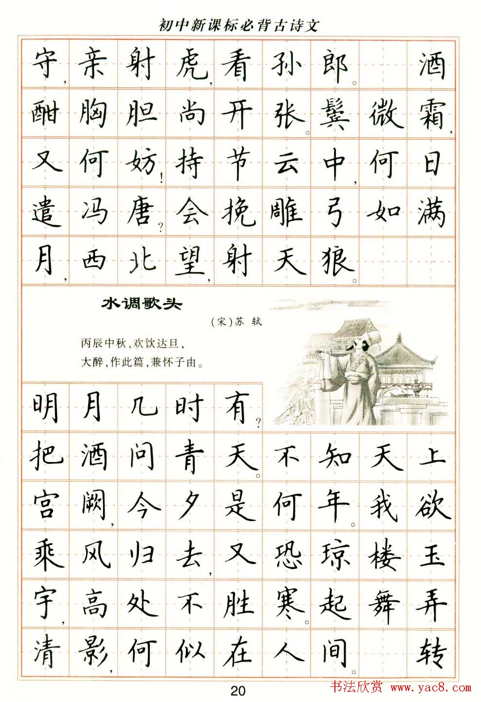 卢中南钢笔楷书字帖《初中新课标必背古诗文》