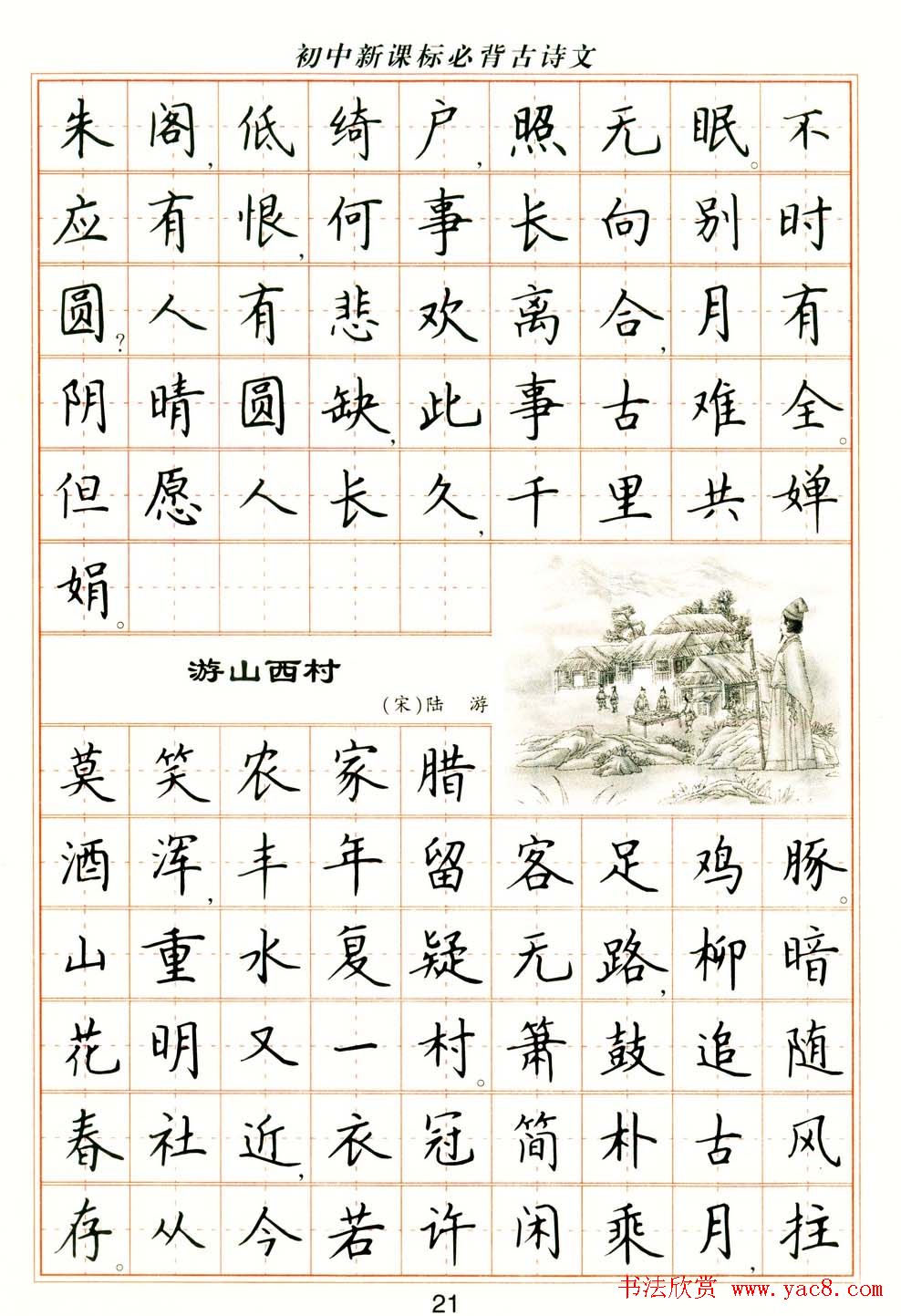 卢中南钢笔楷书字帖《初中新课标必背古诗文》