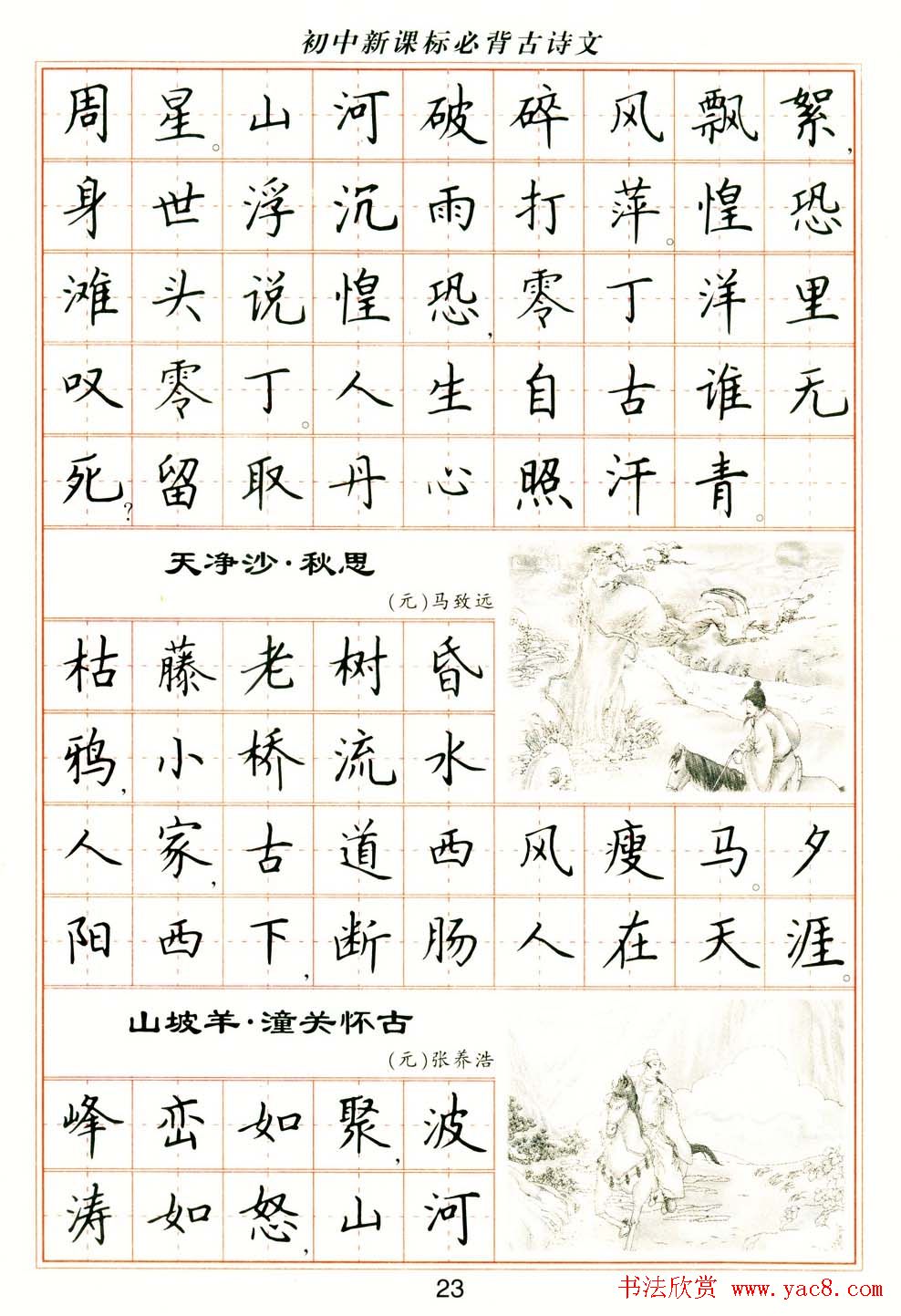 卢中南钢笔楷书字帖《初中新课标必背古诗文》