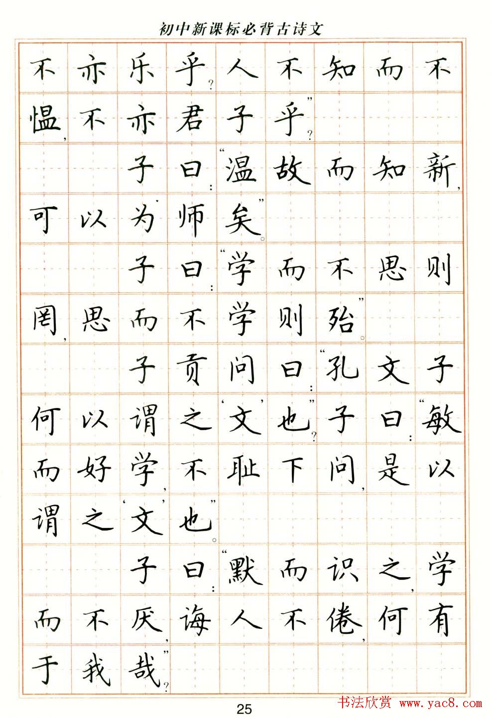 卢中南钢笔楷书字帖《初中新课标必背古诗文》