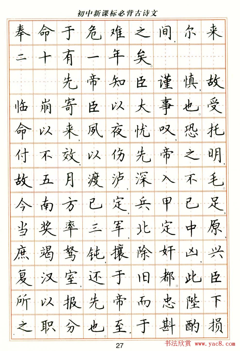 卢中南钢笔楷书字帖《初中新课标必背古诗文》