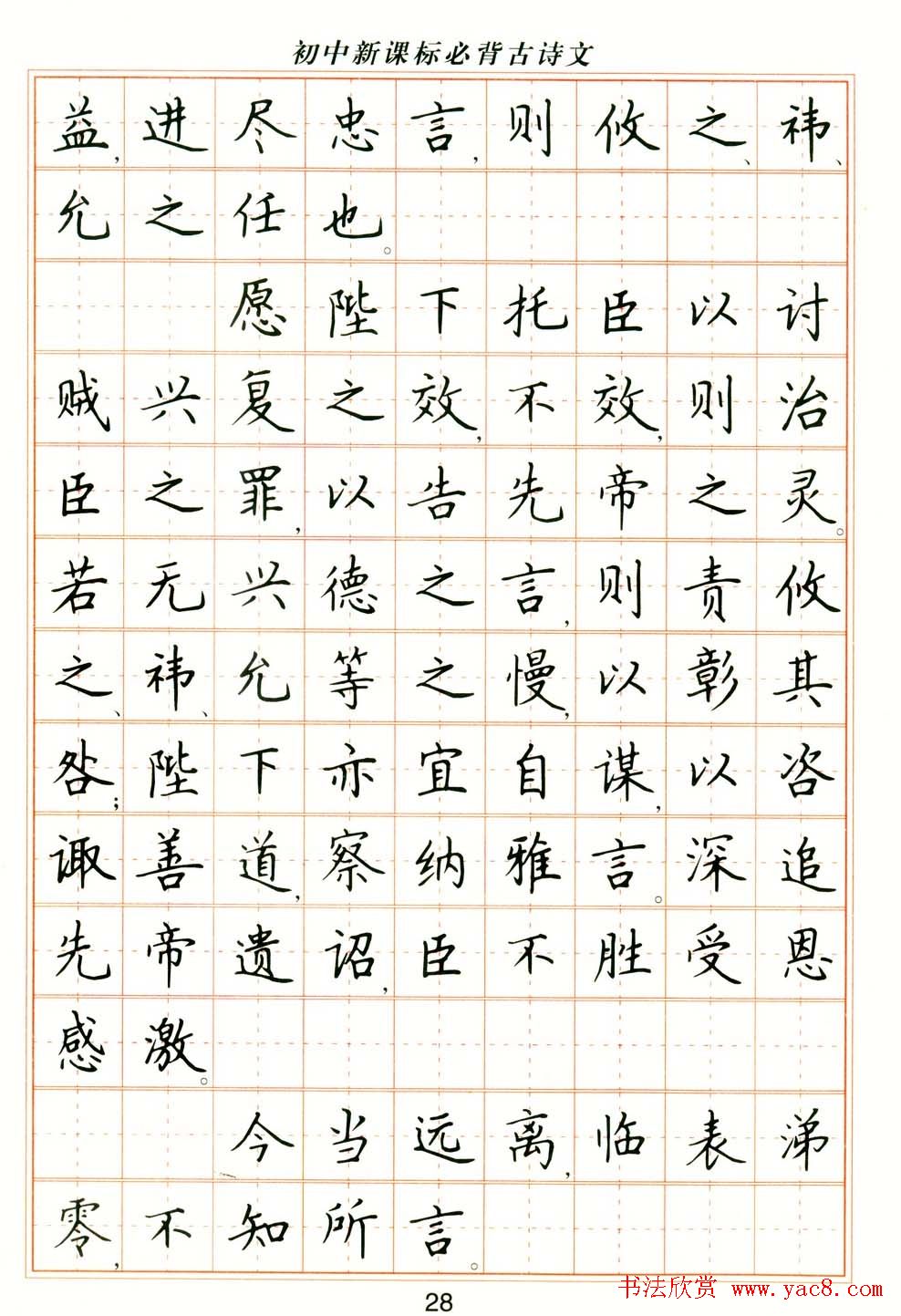 卢中南钢笔楷书字帖《初中新课标必背古诗文》