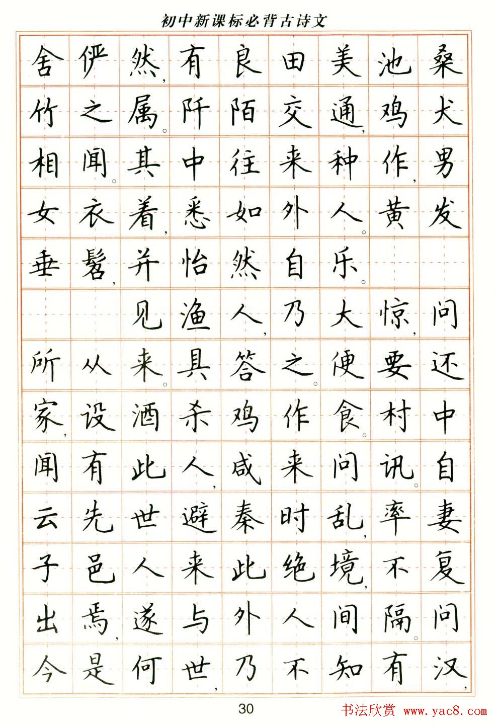 卢中南钢笔楷书字帖《初中新课标必背古诗文》