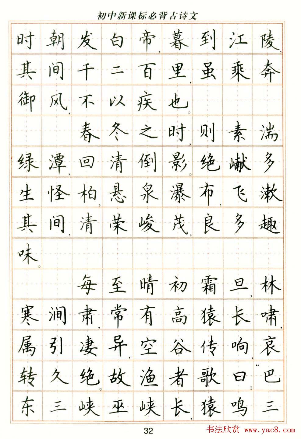 卢中南钢笔楷书字帖《初中新课标必背古诗文》