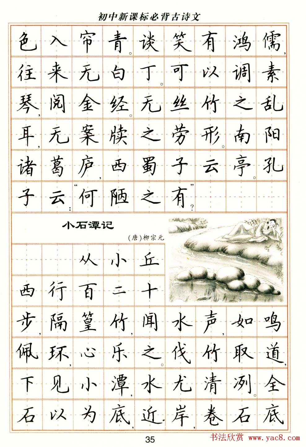 卢中南钢笔楷书字帖《初中新课标必背古诗文》