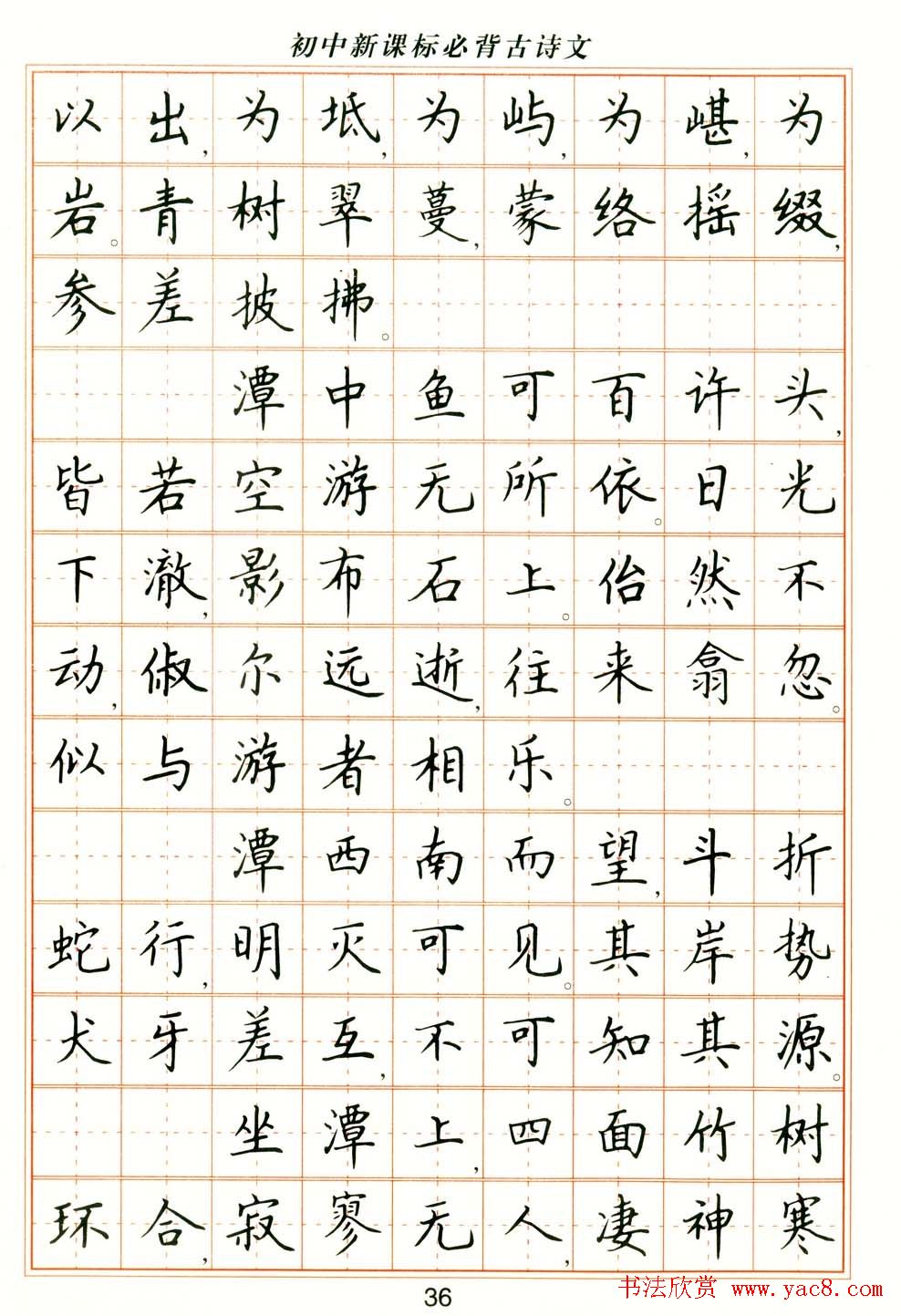 卢中南钢笔楷书字帖《初中新课标必背古诗文》