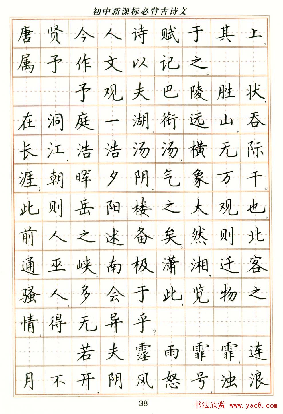 卢中南钢笔楷书字帖《初中新课标必背古诗文》