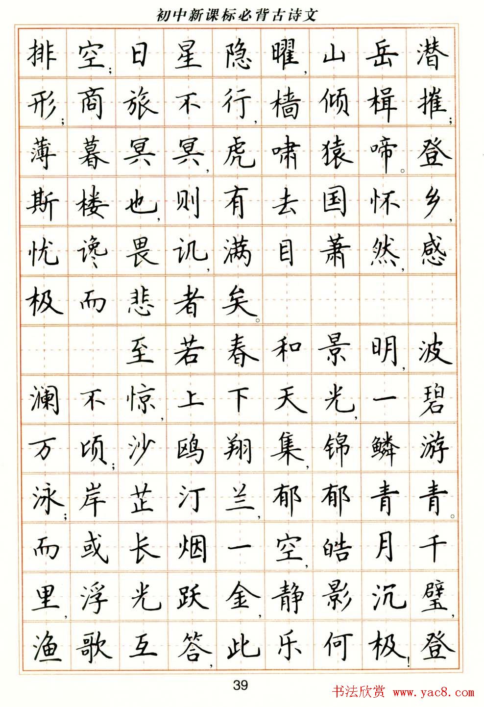 卢中南钢笔楷书字帖《初中新课标必背古诗文》