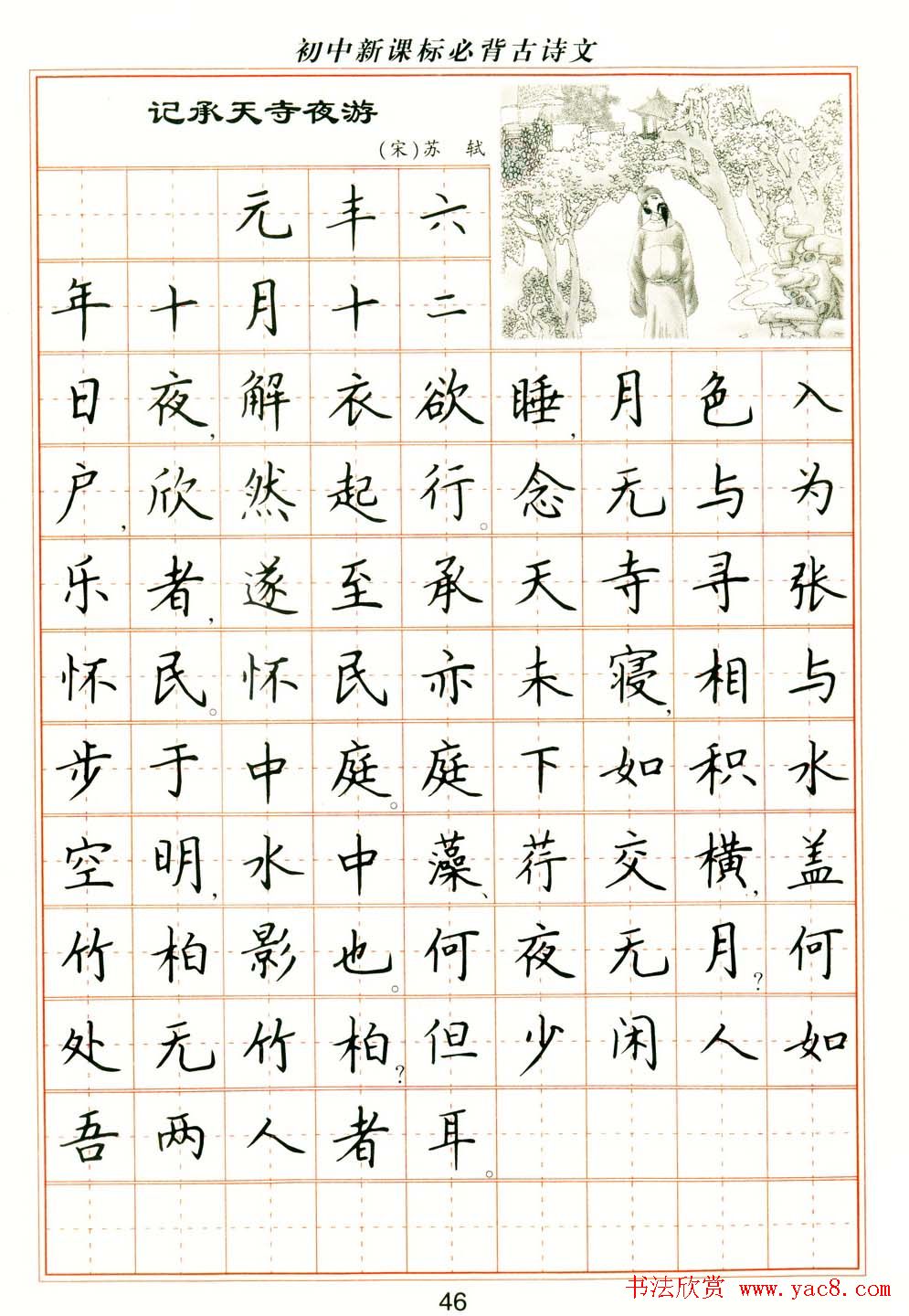 卢中南钢笔楷书字帖《初中新课标必背古诗文》