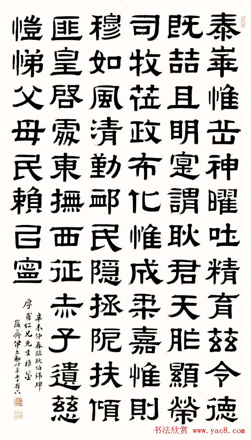 名家后人伊立勋隶书作品欣赏