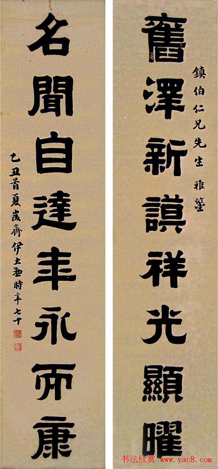 名家后人伊立勋隶书作品欣赏