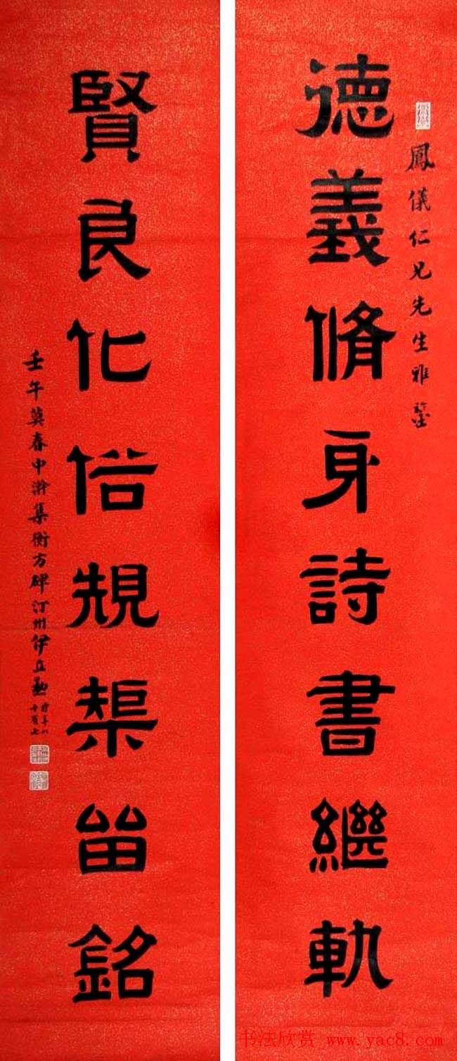名家后人伊立勋隶书作品欣赏