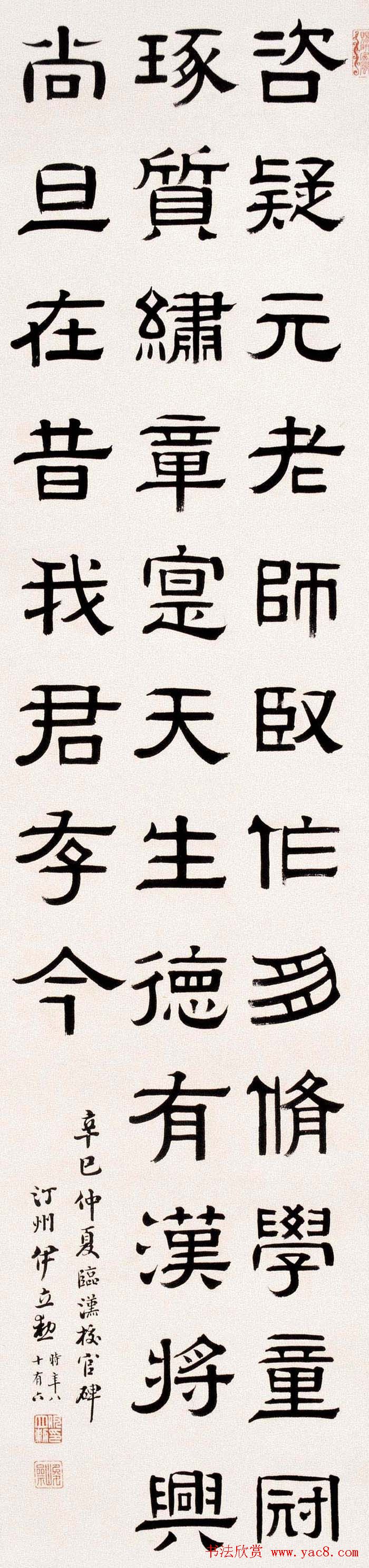 名家后人伊立勋隶书作品欣赏