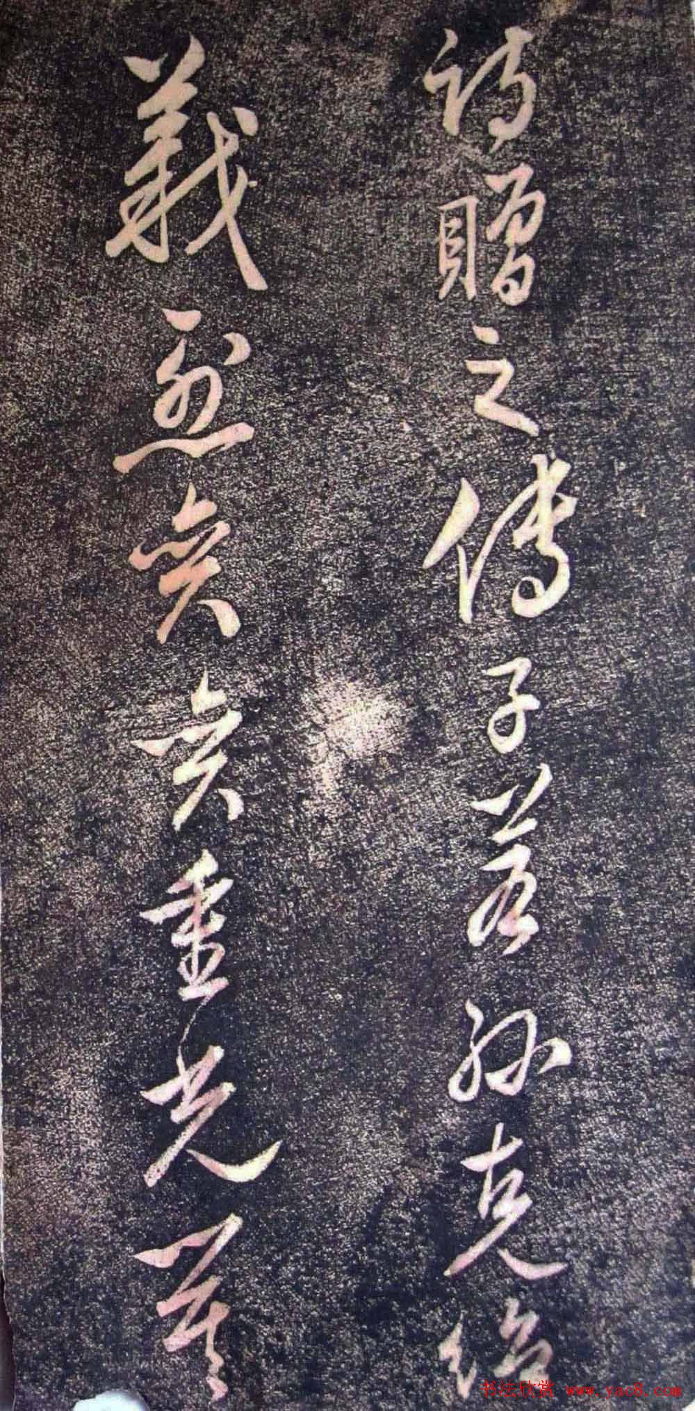 明代状元申时行碑帖书法欣赏