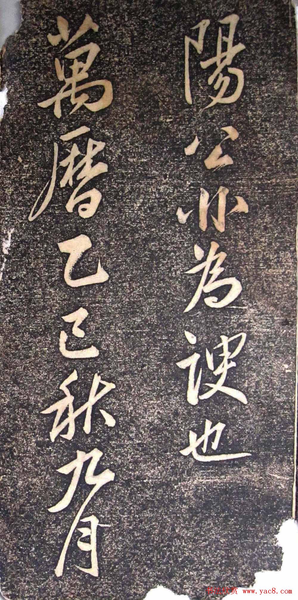 明代状元申时行碑帖书法欣赏