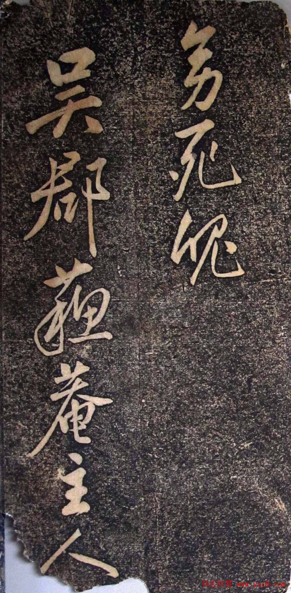 明代状元申时行碑帖书法欣赏