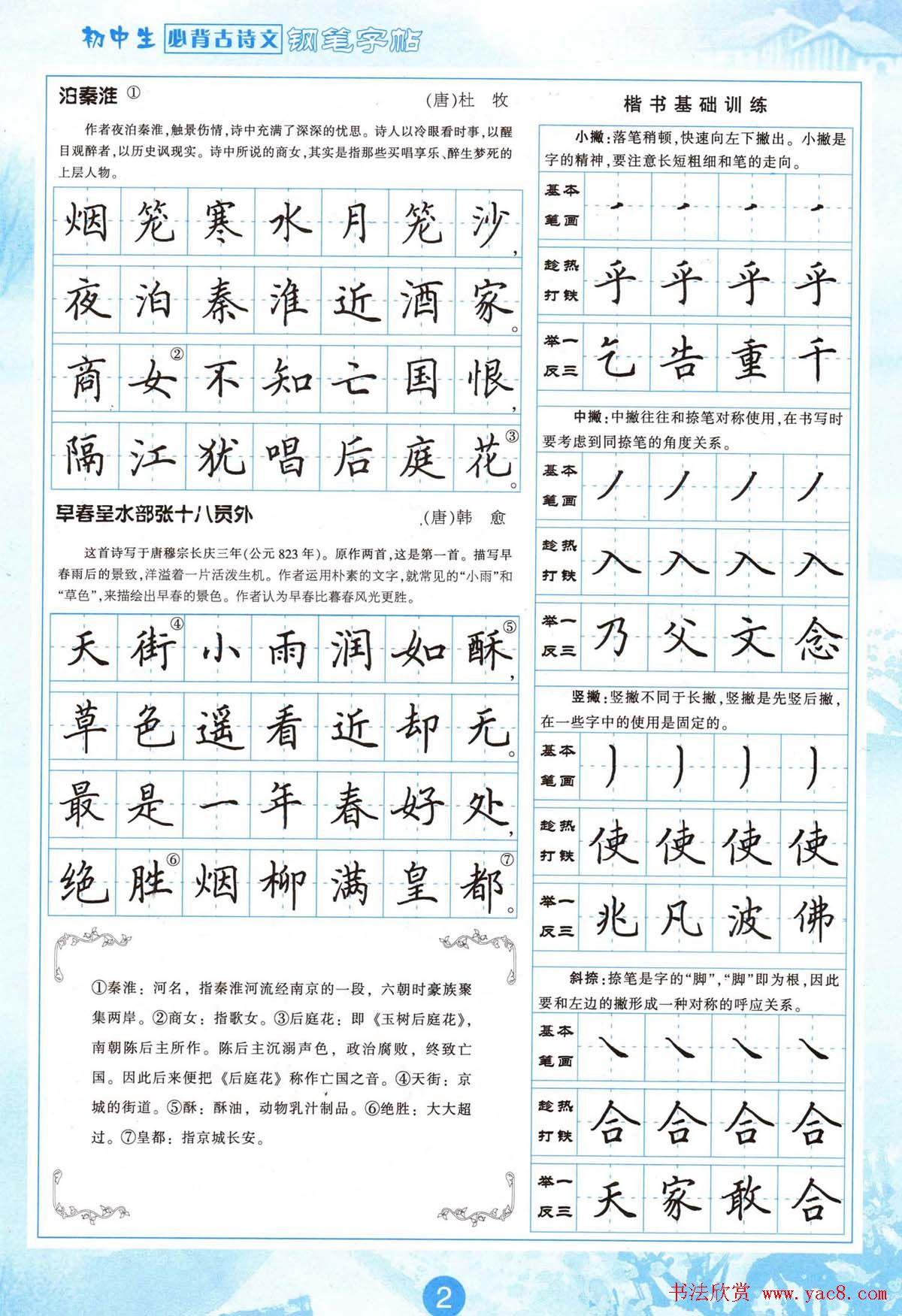 田英章钢笔字帖欣赏《初中生必背古诗文》