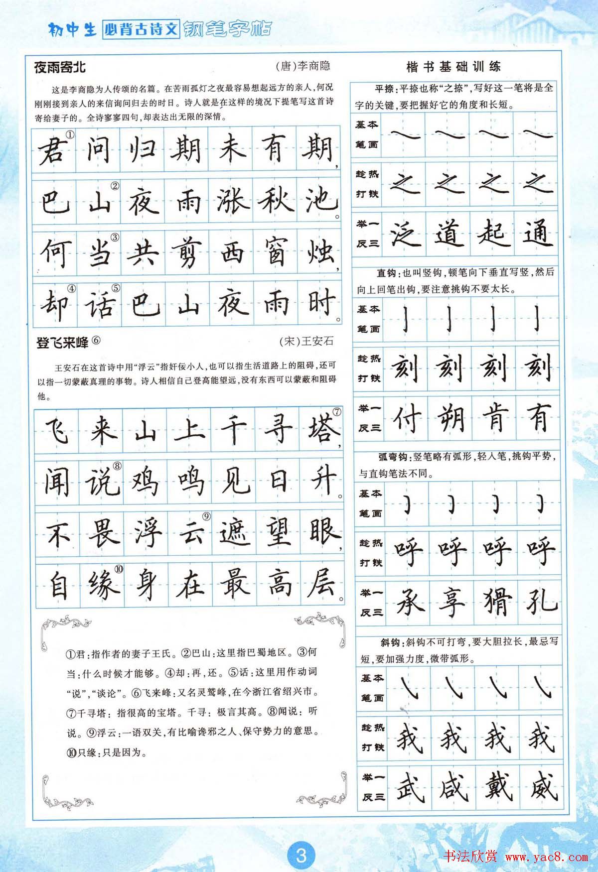 田英章钢笔字帖欣赏《初中生必背古诗文》