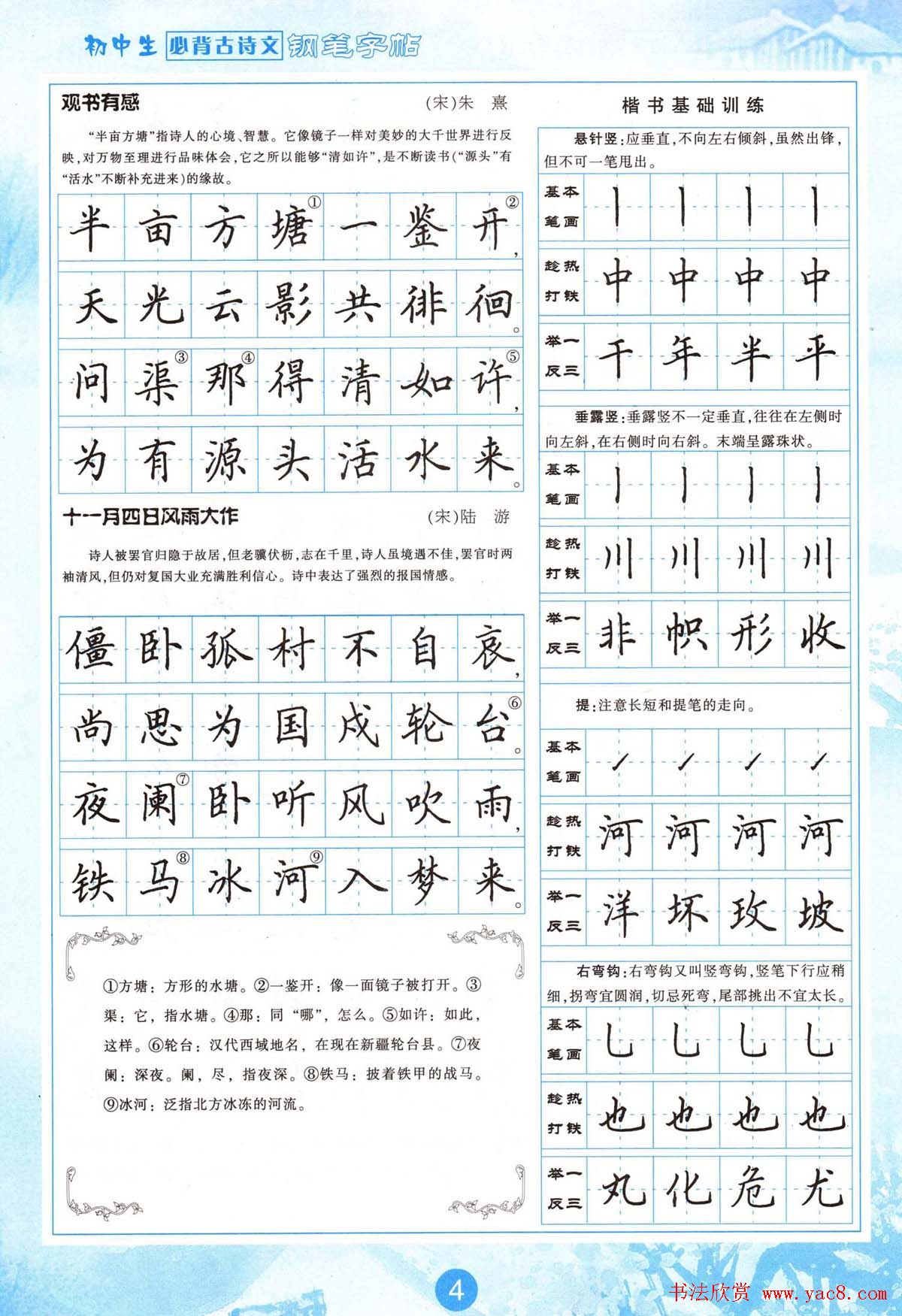 田英章钢笔字帖欣赏《初中生必背古诗文》