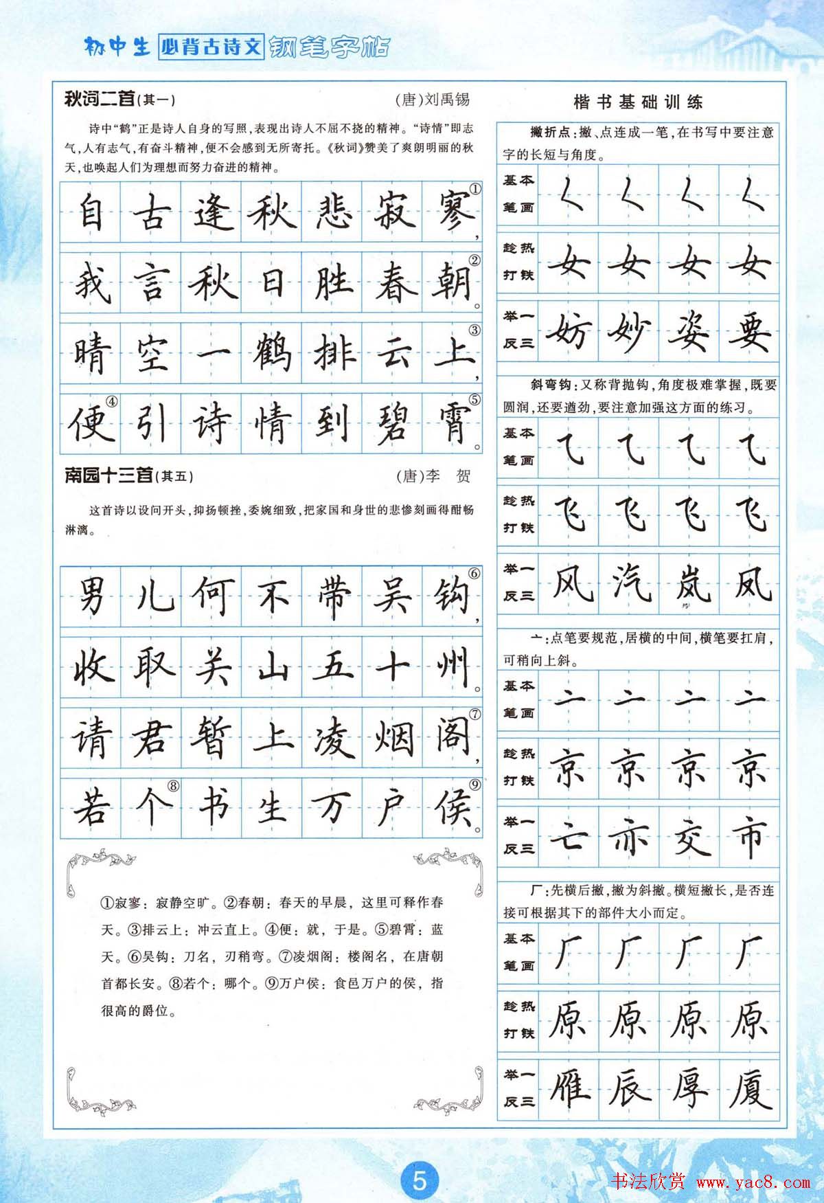 田英章钢笔字帖欣赏《初中生必背古诗文》