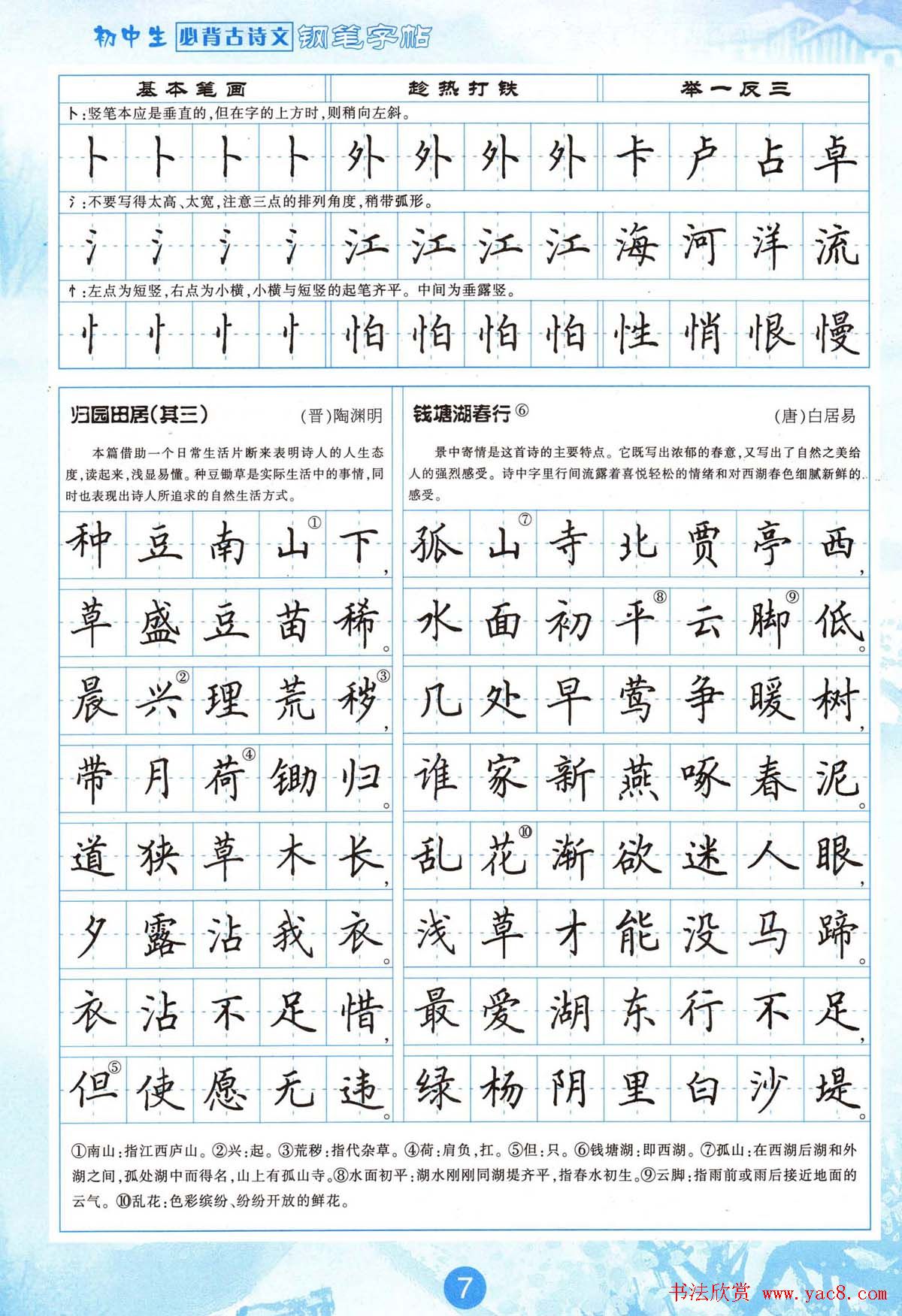 田英章钢笔字帖欣赏《初中生必背古诗文》