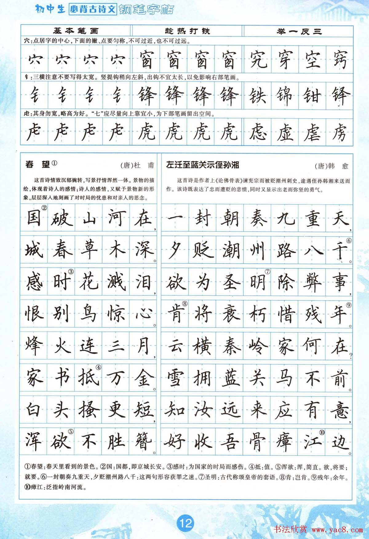 田英章钢笔字帖欣赏《初中生必背古诗文》