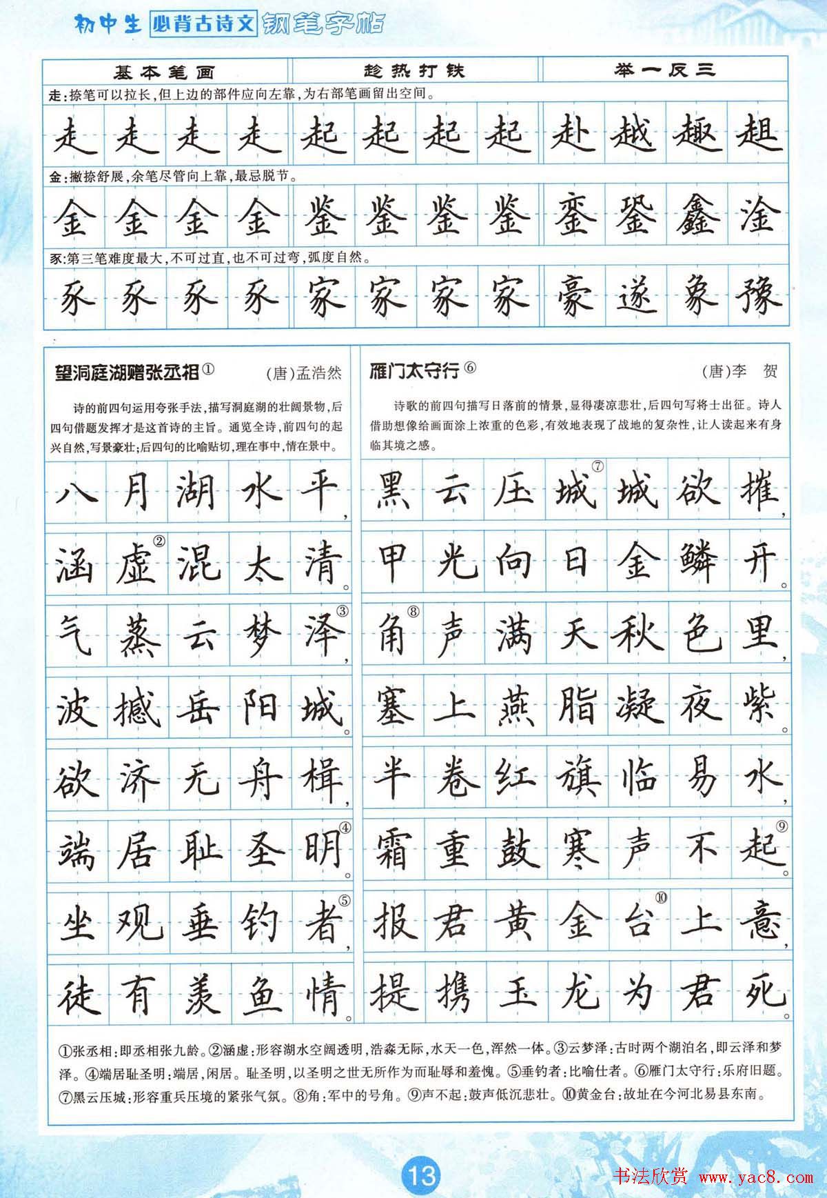田英章钢笔字帖欣赏《初中生必背古诗文》