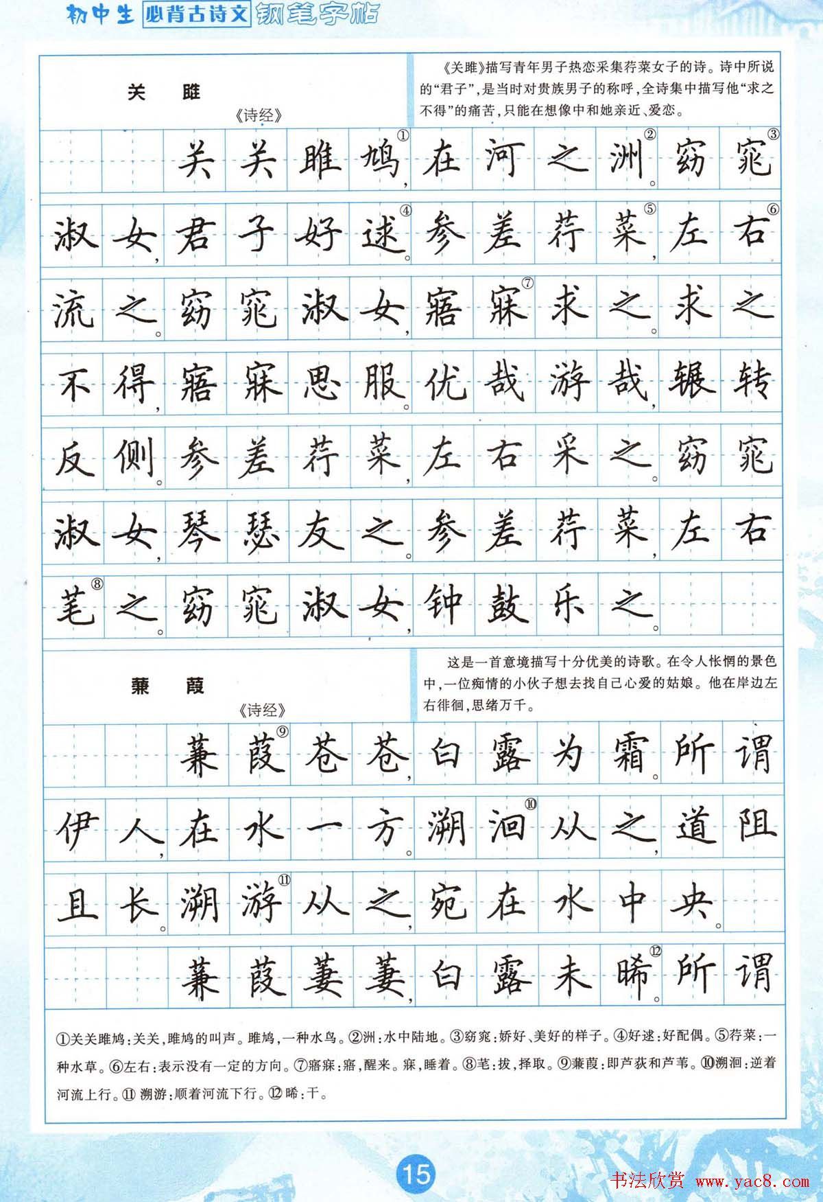 田英章钢笔字帖欣赏《初中生必背古诗文》