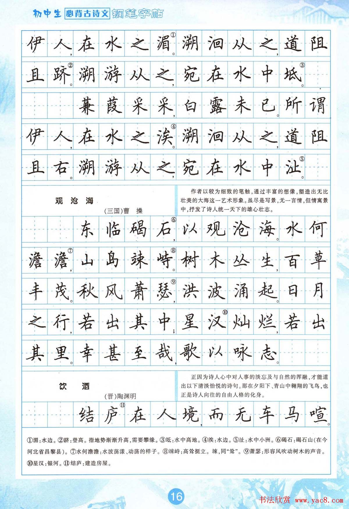 田英章钢笔字帖欣赏《初中生必背古诗文》