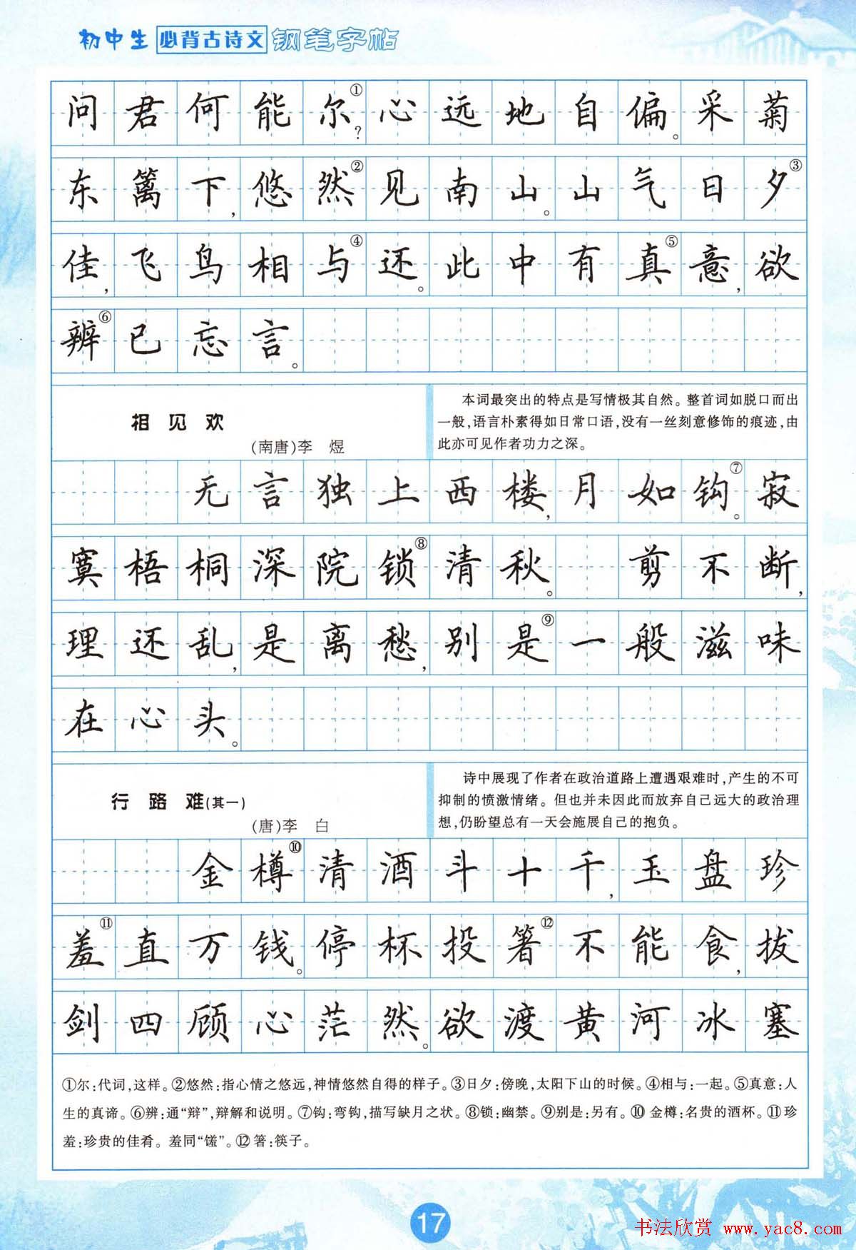 田英章钢笔字帖欣赏《初中生必背古诗文》