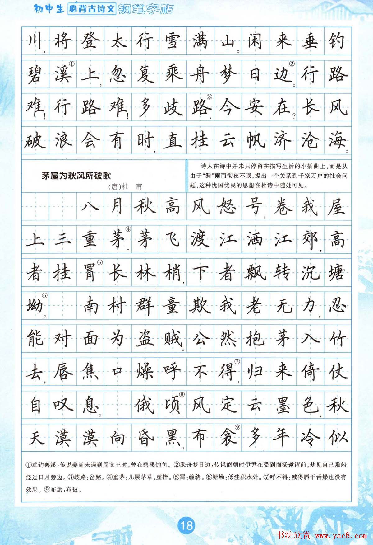 田英章钢笔字帖欣赏《初中生必背古诗文》