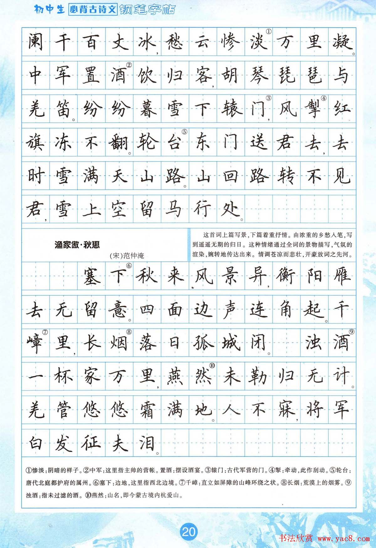 田英章钢笔字帖欣赏《初中生必背古诗文》