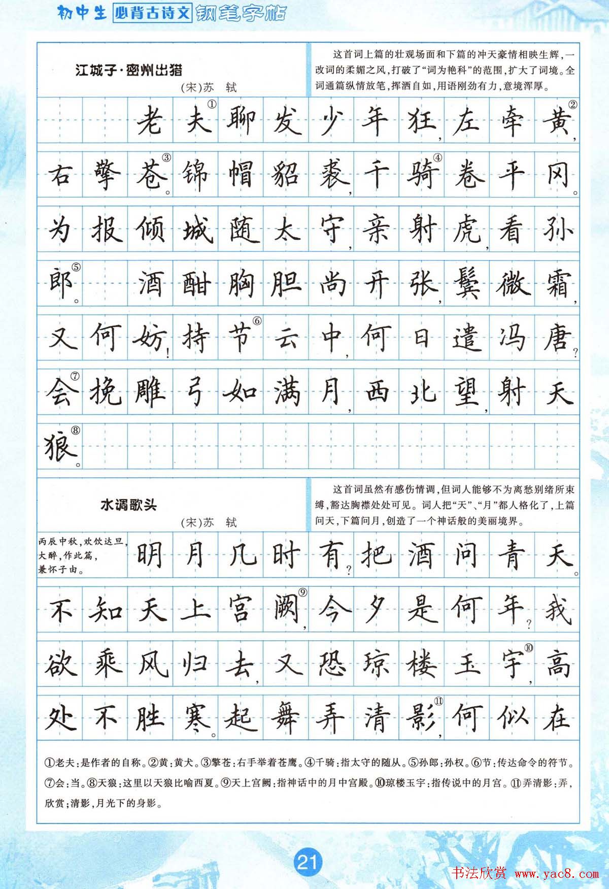 田英章钢笔字帖欣赏《初中生必背古诗文》